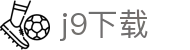 j9下载|j9国际站 - (中国)黄冈j9下载公司欢迎您